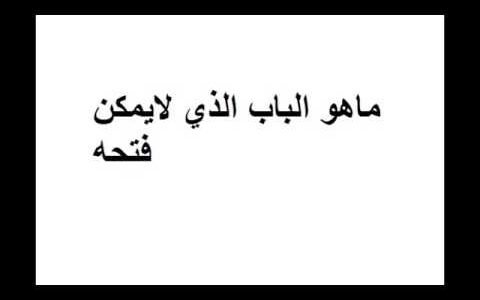 ما هو الباب الذي لا يمكن فتحه – خليجنا نت 1 ما هو الباب الذي لا يمكن فتحه – خليجنا نت