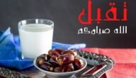 ما هو الرد على صوما مقبولا وافطارا شهيا – خليجنا نت