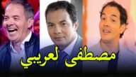 من هو مصطفى لعريبي ويكيبيديا وكم عمره وزوجته – خليجنا نت