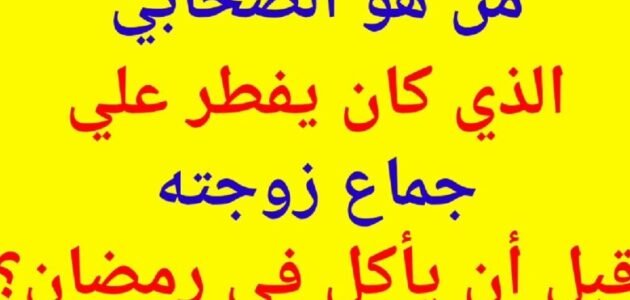 من هو الصحابي الذي كان يفطر على مجامعة زوجته – خليجنا نت