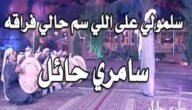 سلمولي على اللي سمّ حالي فراقه كلمات الشاعر – خليجنا نت