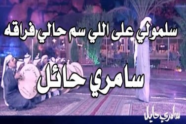 سلمولي على اللي سمّ حالي فراقه كلمات الشاعر – خليجنا نت