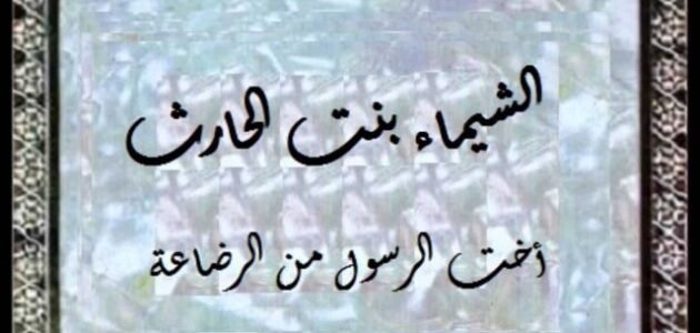 ما هي الغزوة التي تم فيها اسر الشيماء – خليجنا نت