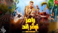 كم اجر رامز جلال 2023 رامز نيفر اند – خليجنا نت