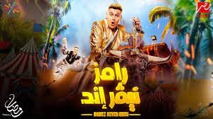 كم اجر رامز جلال 2023 رامز نيفر اند – خليجنا نت