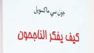تحميل كتاب الناجحون اكثر مرحا pdf – خليجنا نت