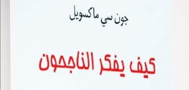 تحميل كتاب الناجحون اكثر مرحا pdf – خليجنا نت 1 تحميل كتاب الناجحون اكثر مرحا pdf – خليجنا نت