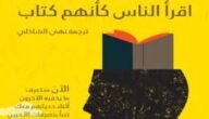 تحميل اقرأ الناس كأنهم كتاب pdf – خليجنا نت