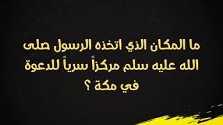 ما المكان الذي اتخذه الرسول صلى الله عليه وسلم مركزًا سريًا للدعوة في مكة المكرمة