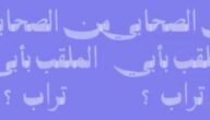 من هو الصحابي الملقب بأبي تراب – خليجنا نت