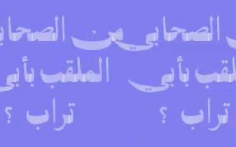 من هو الصحابي الملقب بأبي تراب – خليجنا نت