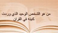 من هو الشخص الوحيد الذي وردت كنيته في القران – خليجنا نت