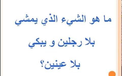 شي يتحرك بدون ارجل ويبكي بدون عيون – خليجنا نت