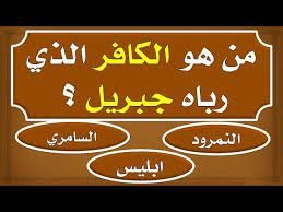 من هو الكافر الذي رباه جبريل – خليجنا نت