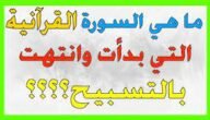 ما السورة التي افتتحت بالتسبيح وختمت به – خليجنا نت