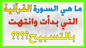 ما السورة التي افتتحت بالتسبيح وختمت به – خليجنا نت