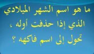اسم شهر اذا حذفت اولة صار فاكهة – خليجنا نت