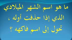 اسم شهر اذا حذفت اولة صار فاكهة – خليجنا نت