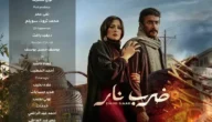 مسلسل ضرب نار تليجرام – خليجنا نت
