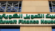 سويفت كود بيت التمويل الكويتي 2023