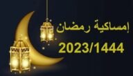 متى رمضان 2023 في سلطنة عمان ، امساكية رمضان 2023 في عمان