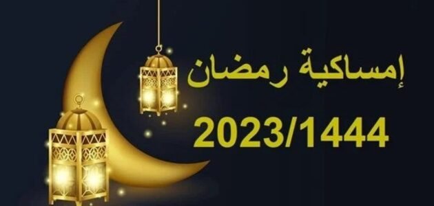 متى رمضان 2023 في سلطنة عمان ، امساكية رمضان 2023 في عمان