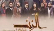 قصة مسلسل عاصي الزند ومواعيد عرضه والقنوات الناقلة له