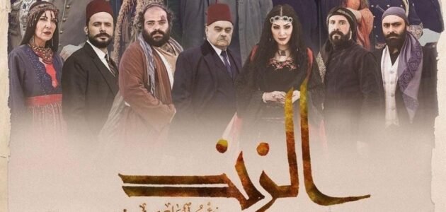 قصة مسلسل عاصي الزند ومواعيد عرضه والقنوات الناقلة له