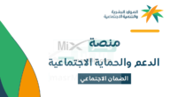 الاستعلام عن الضمان الاجتماعي المطور نفاذ 1444 وبالهوية عبر منصة الدعم