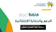 استعلام الضمان الاجتماعي المطور عن طريق نفاذ بعد نزول الأهلية لشهر رمضان 1444