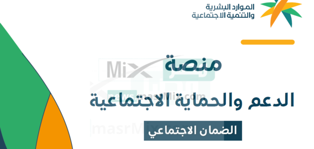 الاستعلام عن الضمان الاجتماعي المطور نفاذ 1444 وبالهوية عبر منصة الدعم