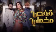 قصة مسلسل قفص مخملي – خليجنا نت