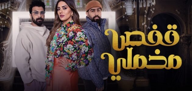 قصة مسلسل قفص مخملي – خليجنا نت