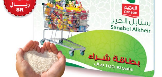 رابط للاستعلام عن بطاقة العثيم الخيرية