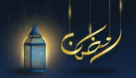 رمضان 1444 كم يوافق ميلادي