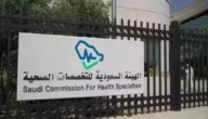 رابط لطباعة بطاقة الهيئة السعودية للتخصصات الصحية scfhs.org.sa