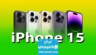 ايفون iPhone 15 تسريبات في ايفون 15 غير مسبوقة