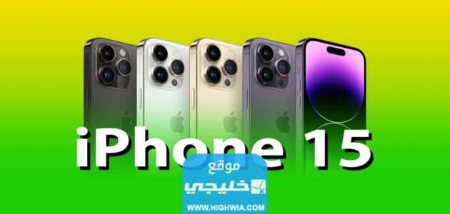 ايفون iPhone 15 تسريبات في ايفون 15 غير مسبوقة