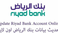 كيفية تحديث بيانات بنك الرياض والرابط والخطوات