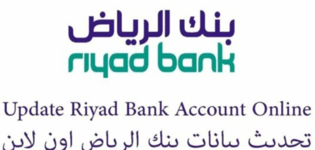 كيفية تحديث بيانات بنك الرياض والرابط والخطوات