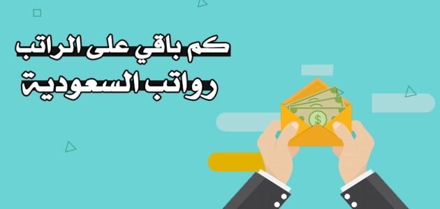 كم تبقى من رواتب شهر شعبان 1444 عد تنازلي