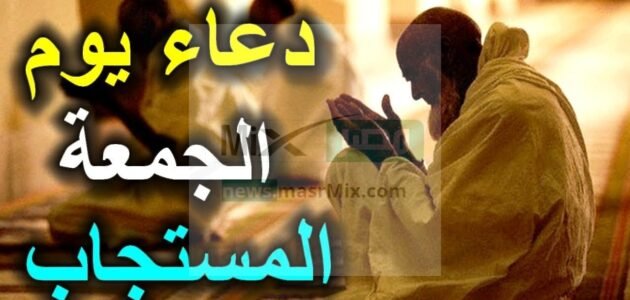 فضل يوم الجمعة في رمضان كما ورد عن رسول الله