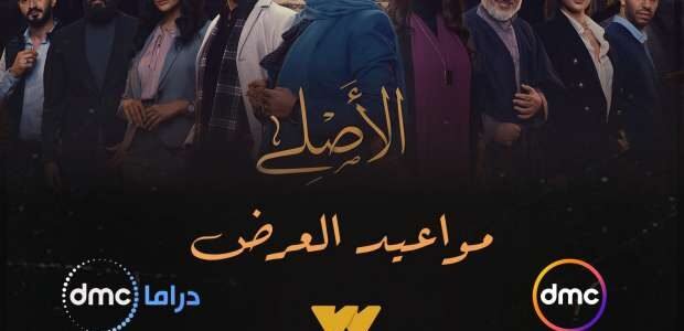 قصة مسلسل الاصلي ريهام عبد الغفور 2023 وطاقم العمل