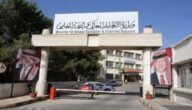 الاردن.. رابط اعتراض القبول الموحد للدورة التكميلية للتوجيهي 2023