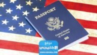 شروط الهجرة إلى أمريكا من السعودية 2023 - 1444 3 شروط الهجرة إلى أمريكا من السعودية 2023 – 1444