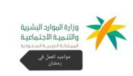 مواعيد العمل في رمضان السعودية 2023 / 1444