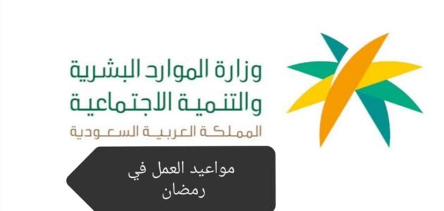 مواعيد العمل في رمضان السعودية 2023 / 1444