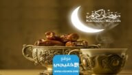 اجمل رد على عبارة رمضان كريم