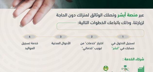 خطوات تسجيل مولود جديد غير سعودي 2023 / 1444