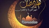 اجمل رسائل تهنئة شهر رمضان المبارك 1444 مكتوبة كلمات قصيرة ومعبرة
